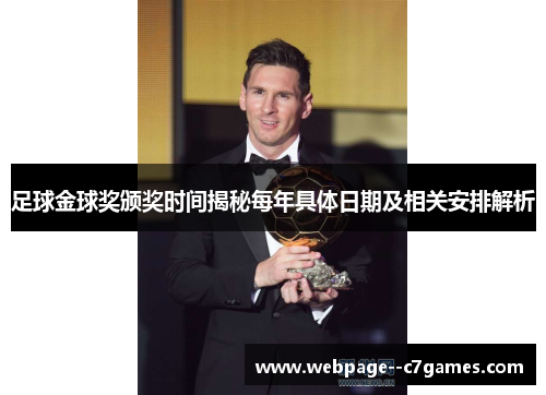 足球金球奖颁奖时间揭秘每年具体日期及相关安排解析