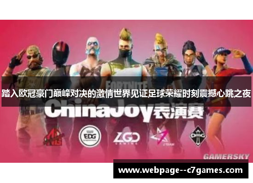 踏入欧冠豪门巅峰对决的激情世界见证足球荣耀时刻震撼心跳之夜