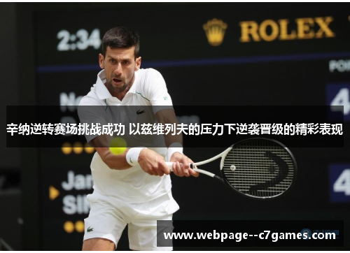 辛纳逆转赛场挑战成功 以兹维列夫的压力下逆袭晋级的精彩表现 辛纳逆转赛场挑战成功 以兹维列夫的压力下逆袭晋级的精彩表现