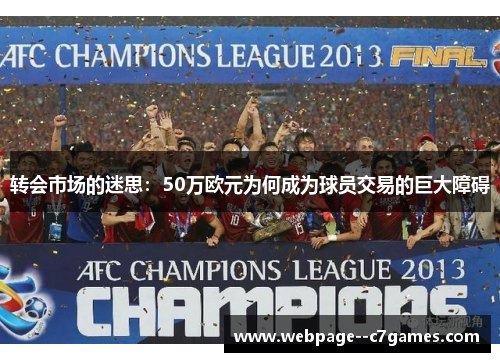 转会市场的迷思:50万欧元为何成为球员交易的巨大障碍 转会市场的迷思:50万欧元为何成为球员交易的巨大障碍