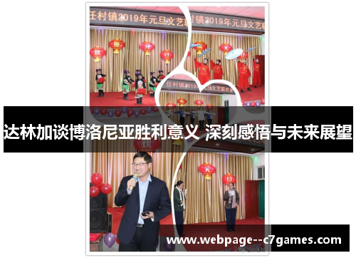 达林加谈博洛尼亚胜利意义 深刻感悟与未来展望 达林加谈博洛尼亚胜利意义 深刻感悟与未来展望