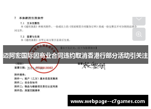 迈阿密国际因商业合同违约取消香港行部分活动引关注
