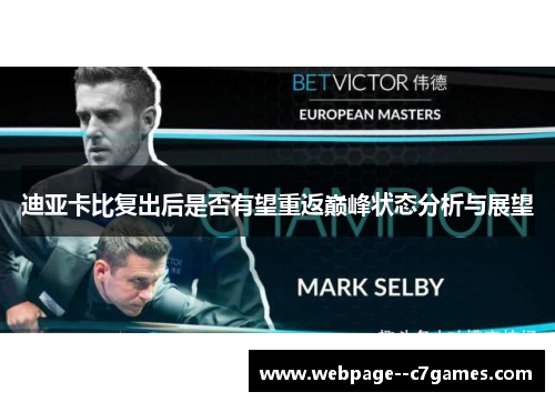 迪亚卡比复出后是否有望重返巅峰状态分析与展望