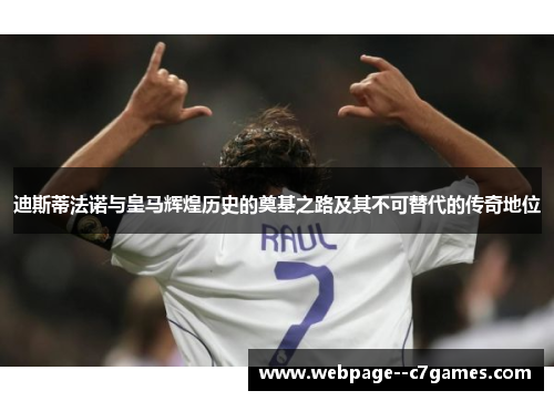 迪斯蒂法诺与皇马辉煌历史的奠基之路及其不可替代的传奇地位