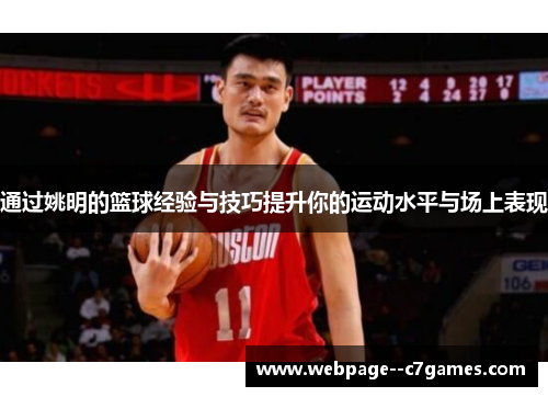 通过姚明的篮球经验与技巧提升你的运动水平与场上表现