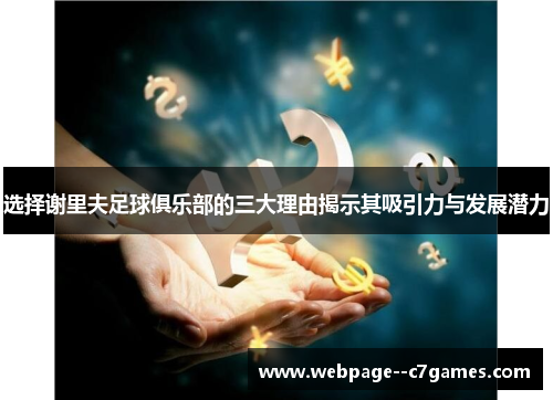 选择谢里夫足球俱乐部的三大理由揭示其吸引力与发展潜力