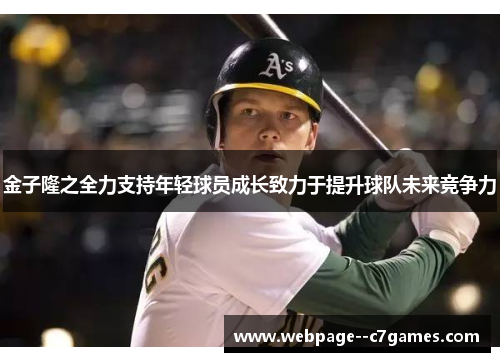 金子隆之全力支持年轻球员成长致力于提升球队未来竞争力