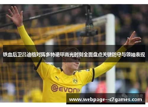 铁血后卫吕迪格对阵多特德甲高光时刻全面盘点关键防守与领袖表现