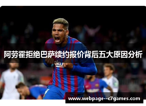 阿劳霍拒绝巴萨续约报价背后五大原因分析