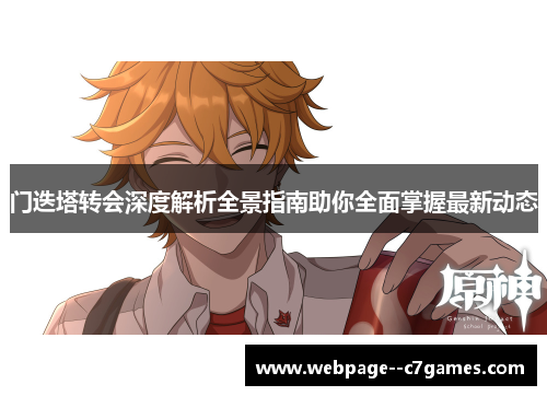 门迭塔转会深度解析全景指南助你全面掌握最新动态