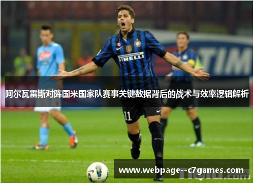 阿尔瓦雷斯对阵国米国家队赛事关键数据背后的战术与效率逻辑解析