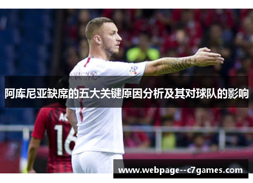 阿库尼亚缺席的五大关键原因分析及其对球队的影响