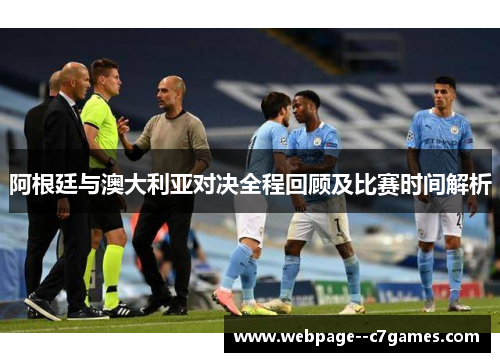 阿根廷与澳大利亚对决全程回顾及比赛时间解析