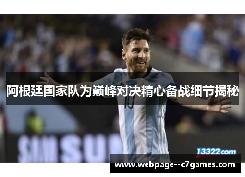 阿根廷国家队为巅峰对决精心备战细节揭秘