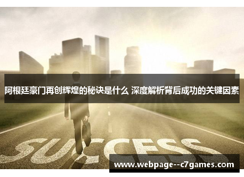 阿根廷豪门再创辉煌的秘诀是什么 深度解析背后成功的关键因素