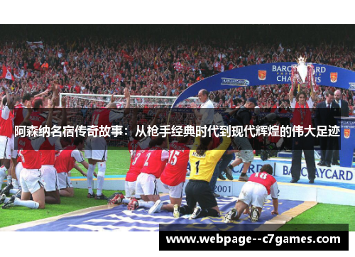 阿森纳名宿传奇故事：从枪手经典时代到现代辉煌的伟大足迹
