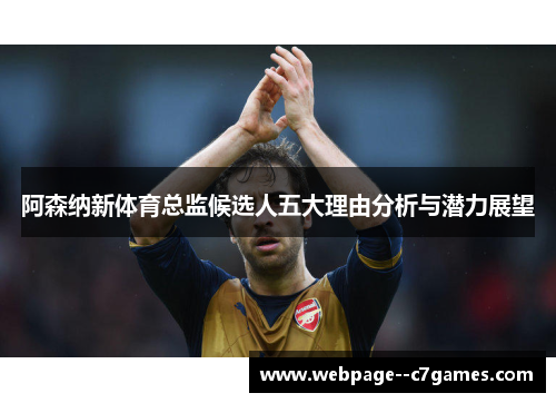 阿森纳新体育总监候选人五大理由分析与潜力展望