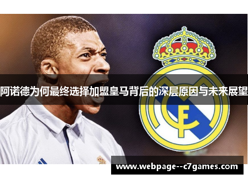 阿诺德为何最终选择加盟皇马背后的深层原因与未来展望