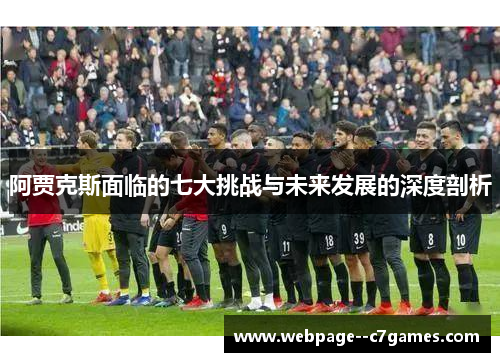 阿贾克斯面临的七大挑战与未来发展的深度剖析
