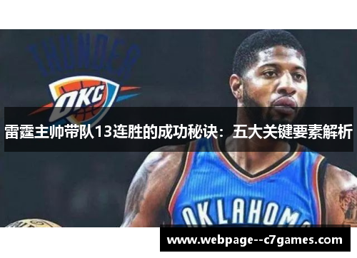 雷霆主帅带队13连胜的成功秘诀：五大关键要素解析