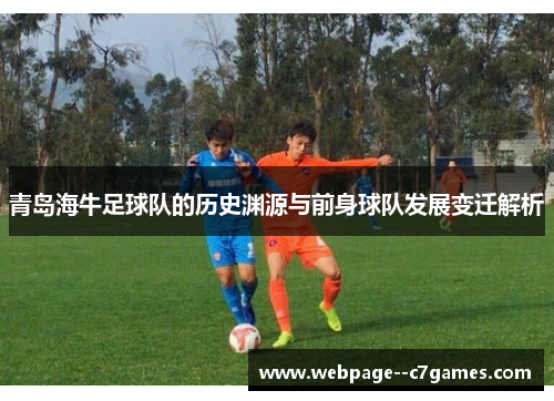 青岛海牛足球队的历史渊源与前身球队发展变迁解析