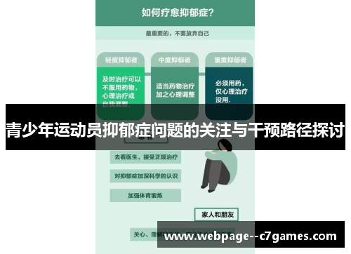 青少年运动员抑郁症问题的关注与干预路径探讨