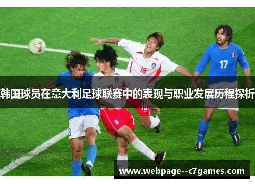 韩国球员在意大利足球联赛中的表现与职业发展历程探析