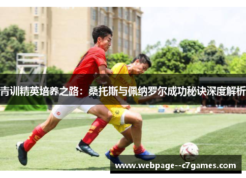青训精英培养之路：桑托斯与佩纳罗尔成功秘诀深度解析