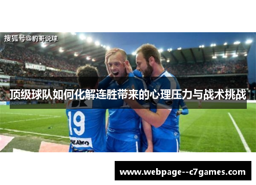 顶级球队如何化解连胜带来的心理压力与战术挑战