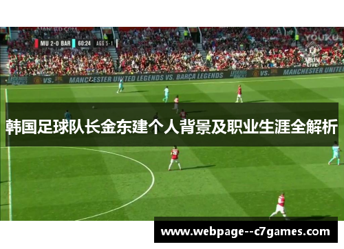 韩国足球队长金东建个人背景及职业生涯全解析