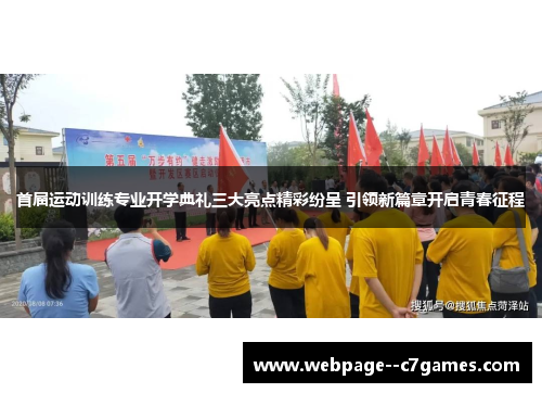 首届运动训练专业开学典礼三大亮点精彩纷呈 引领新篇章开启青春征程