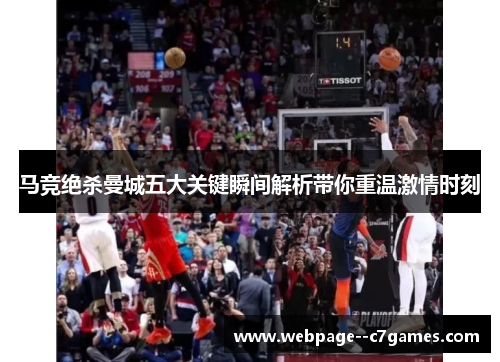 马竞绝杀曼城五大关键瞬间解析带你重温激情时刻