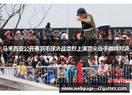 马来西亚公开赛羽毛球决战激烈上演顶尖选手巅峰对决