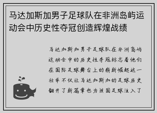 马达加斯加男子足球队在非洲岛屿运动会中历史性夺冠创造辉煌战绩