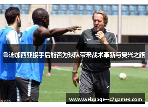 鲁迪加西亚接手后能否为球队带来战术革新与复兴之路