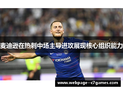 麦迪逊在热刺中场主导进攻展现核心组织能力