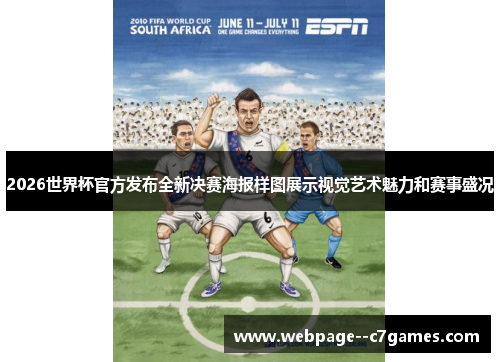 2026世界杯官方发布全新决赛海报样图展示视觉艺术魅力和赛事盛况 2026世界杯官方发布全新决赛海报样图展示视觉艺术魅力和赛事盛况