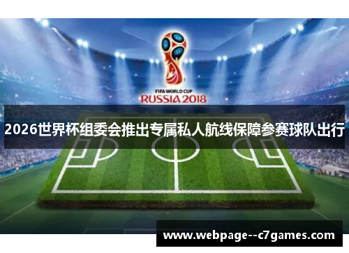 2026世界杯组委会推出专属私人航线保障参赛球队出行 2026世界杯组委会推出专属私人航线保障参赛球队出行
