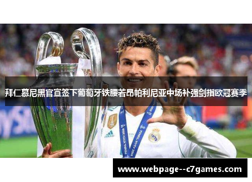 拜仁慕尼黑官宣签下葡萄牙铁腰若昂帕利尼亚中场补强剑指欧冠赛季 拜仁慕尼黑官宣签下葡萄牙铁腰若昂帕利尼亚中场补强剑指欧冠赛季