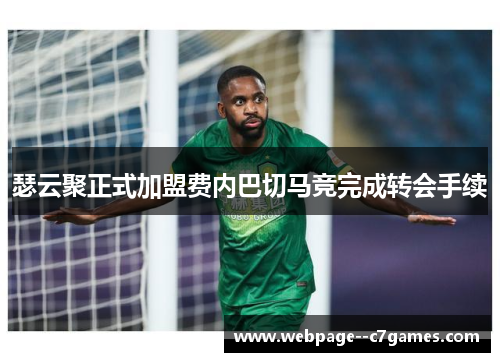 瑟云聚正式加盟费内巴切马竞完成转会手续 瑟云聚正式加盟费内巴切马竞完成转会手续
