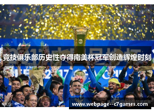 竞技俱乐部历史性夺得南美杯冠军创造辉煌时刻