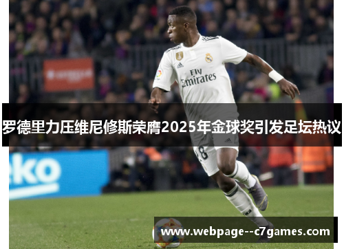 罗德里力压维尼修斯荣膺2025年金球奖引发足坛热议 罗德里力压维尼修斯荣膺2025年金球奖引发足坛热议