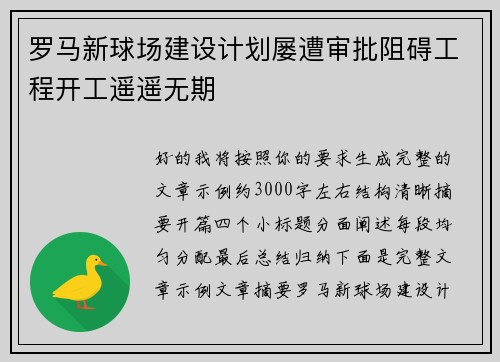 罗马新球场建设计划屡遭审批阻碍工程开工遥遥无期