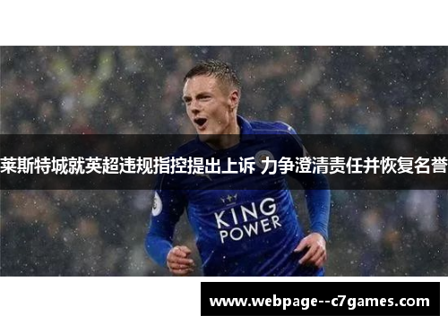 莱斯特城就英超违规指控提出上诉 力争澄清责任并恢复名誉