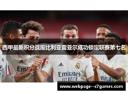 西甲最新积分战报比利亚雷亚尔成功锁定联赛第七名 西甲最新积分战报比利亚雷亚尔成功锁定联赛第七名