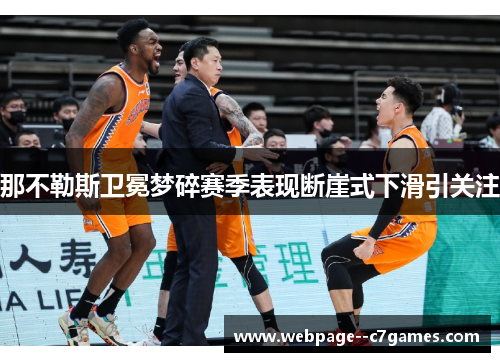 那不勒斯卫冕梦碎赛季表现断崖式下滑引关注 那不勒斯卫冕梦碎赛季表现断崖式下滑引关注