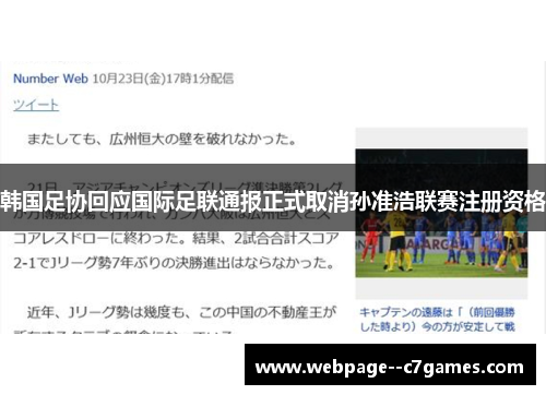 韩国足协回应国际足联通报正式取消孙准浩联赛注册资格 韩国足协回应国际足联通报正式取消孙准浩联赛注册资格