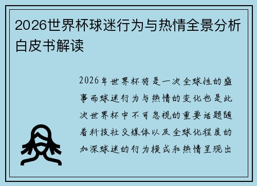 2026世界杯球迷行为与热情全景分析白皮书解读 2026世界杯球迷行为与热情全景分析白皮书解读