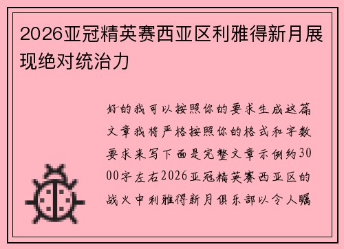 2026亚冠精英赛西亚区利雅得新月展现绝对统治力