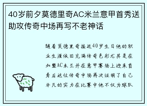 40岁前夕莫德里奇AC米兰意甲首秀送助攻传奇中场再写不老神话